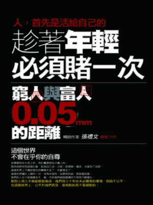 cover image of 趁著年輕必須賭一次